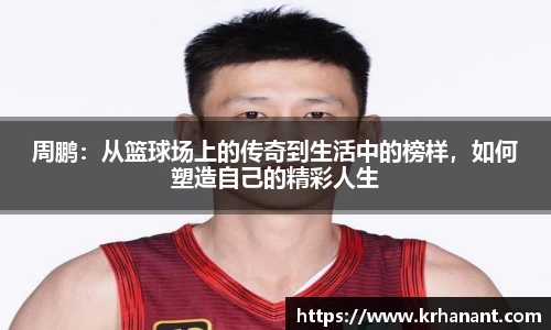 qy千亿周鹏：从篮球场上的传奇到生活中的榜样，如何塑造自己的精彩人生