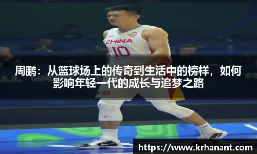 qy千亿周鹏：从篮球场上的传奇到生活中的榜样，如何影响年轻一代的成长与追梦之路