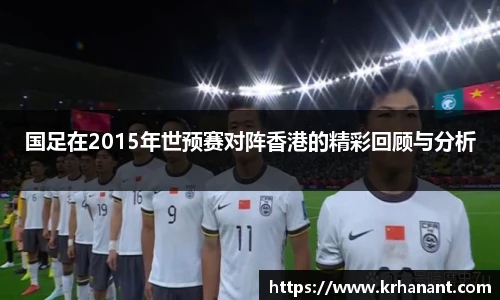 qy千亿国足在2015年世预赛对阵香港的精彩回顾与分析