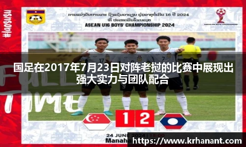 qy千亿国足在2017年7月23日对阵老挝的比赛中展现出强大实力与团队配合