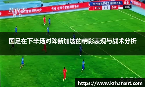 qy千亿国足在下半场对阵新加坡的精彩表现与战术分析