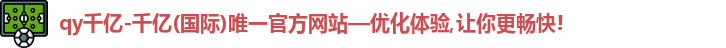 qy千亿
